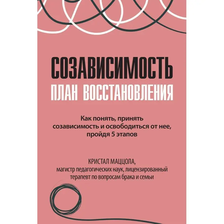 Созависимость: план восстановления. Как понять, принять созависимость и освободиться от нее, пройдя 5 этапов. Кристал Маццола