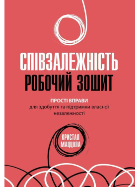 Созависимость: рабочая тетрадь. Простые упражнения для обретения и поддержания собственной независимости. Кристалл Маццола