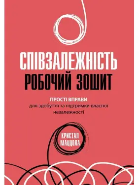 Співзалежність: робочий зошит. Прості вправи для здобуття та підтримки власної незалежності. Кристал Маццола