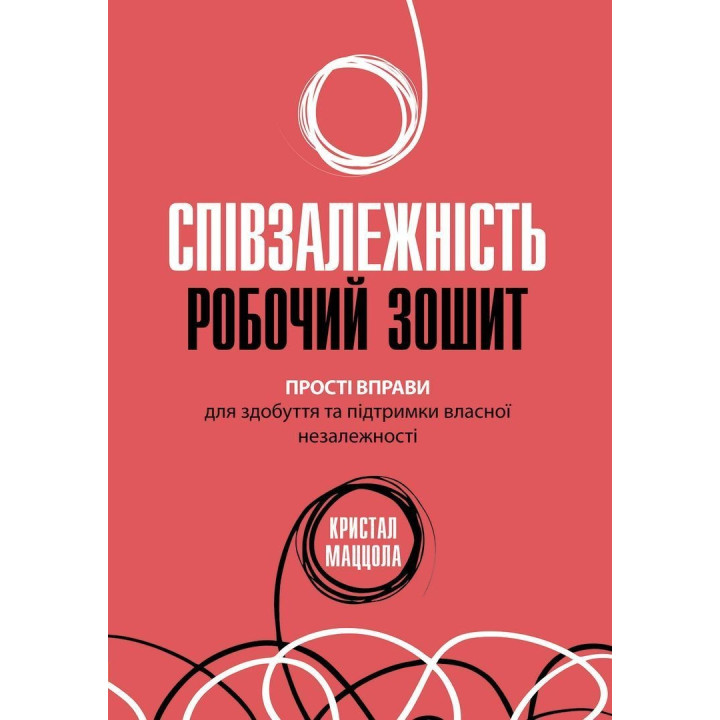 Співзалежність: робочий зошит. Прості вправи для здобуття та підтримки власної незалежності. Кристал Маццола