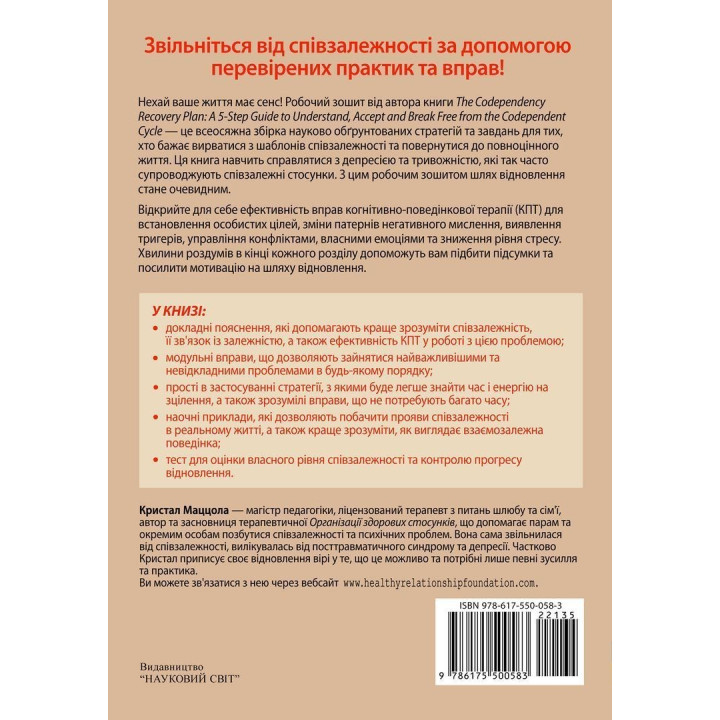 Співзалежність: робочий зошит. Прості вправи для здобуття та підтримки власної незалежності. Кристал Маццола