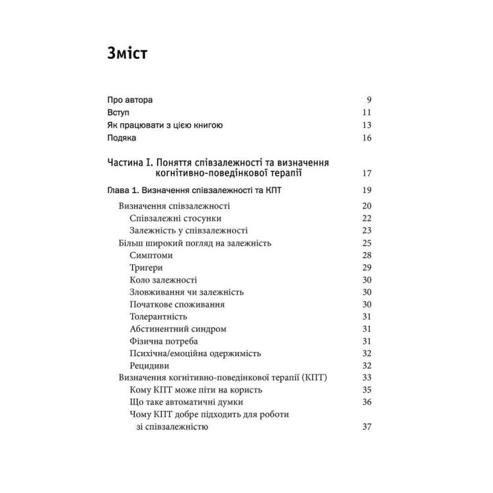 Співзалежність: робочий зошит. Прості вправи для здобуття та підтримки власної незалежності. Кристал Маццола