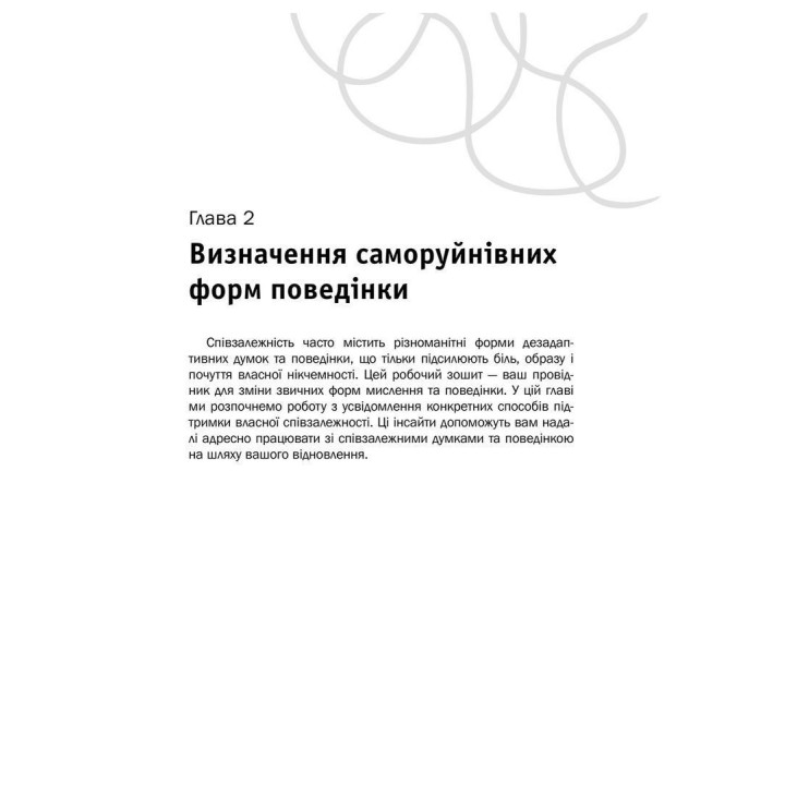 Співзалежність: робочий зошит. Прості вправи для здобуття та підтримки власної незалежності. Кристал Маццола
