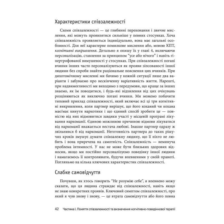 Співзалежність: робочий зошит. Прості вправи для здобуття та підтримки власної незалежності. Кристал Маццола