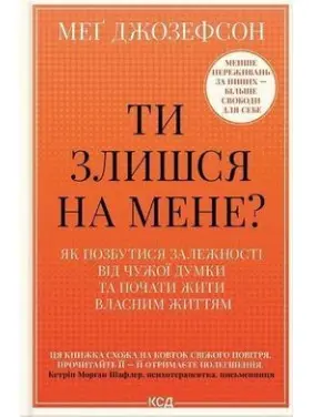 Ти злишся на мене? Як позбутися залежності від чужої думки та почати жити власним життям. Меґ Джозеф