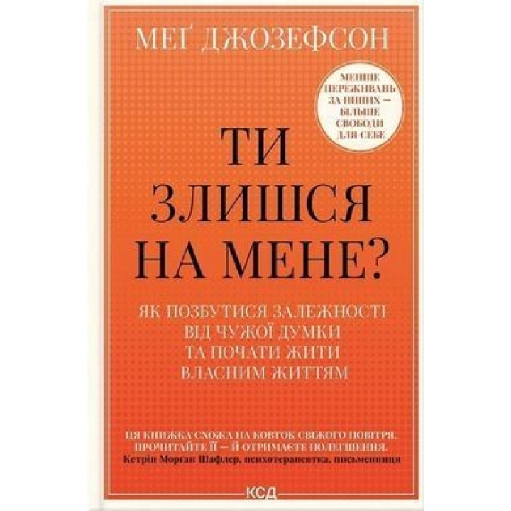 Ти злишся на мене? Як позбутися залежності від чужої думки та почати жити власним життям. Меґ Джозеф