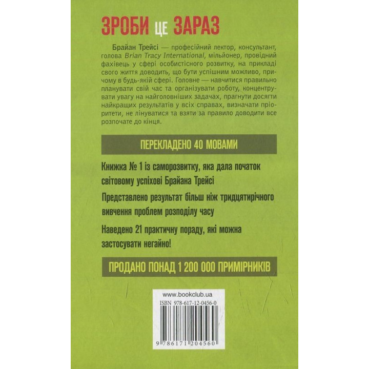 Зроби це зараз. 21 чудовий спосіб зробити більше за менший час. Брайан Трейсі