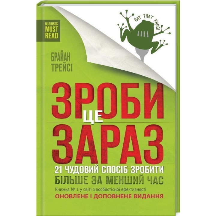 Зроби це зараз. 21 чудовий спосіб зробити більше за менший час. Брайан Трейсі