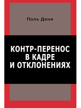 Контр-перенос в кадре и отклонениях. Поль Дені
