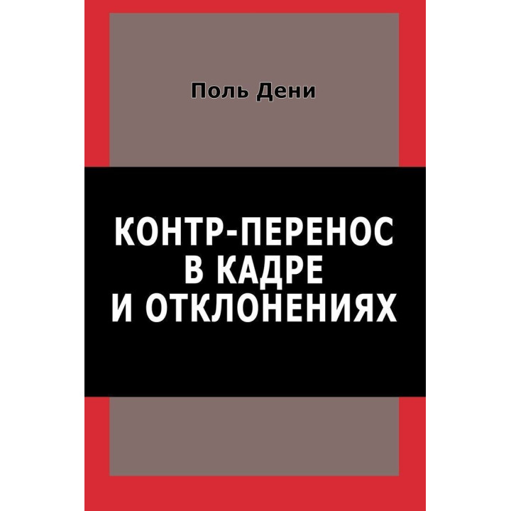 Контр-перенос в кадре и отклонениях. Поль Дени