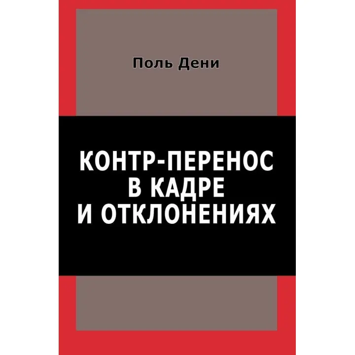 Контр-перенос в кадре и отклонениях. Поль Дені