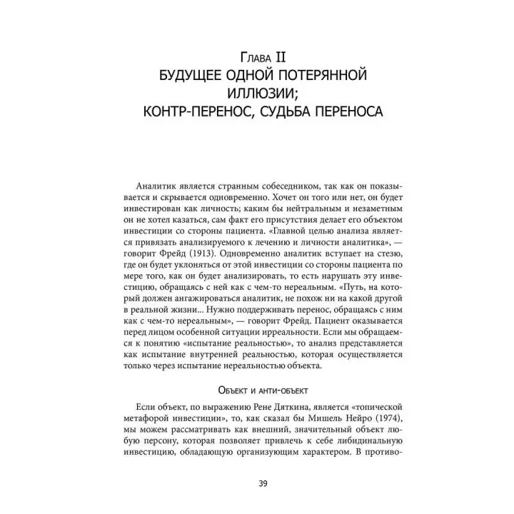 Контр-перенос в кадре и отклонениях. Поль Дені