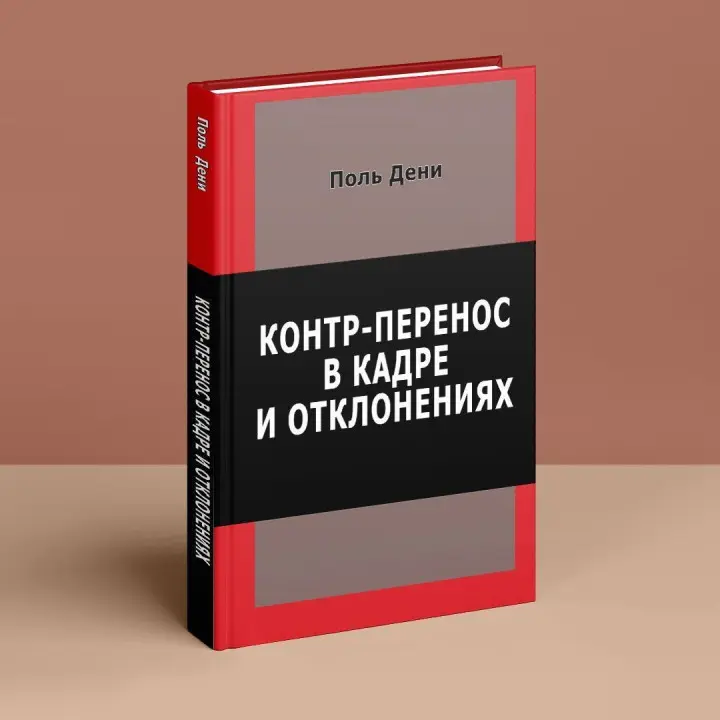 Контр-перенос в кадре и отклонениях. Поль Дені