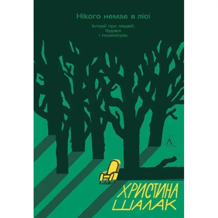 Нікого немає в лісі. Історії про людей, будівлі і психіатрію. Христина Шалак