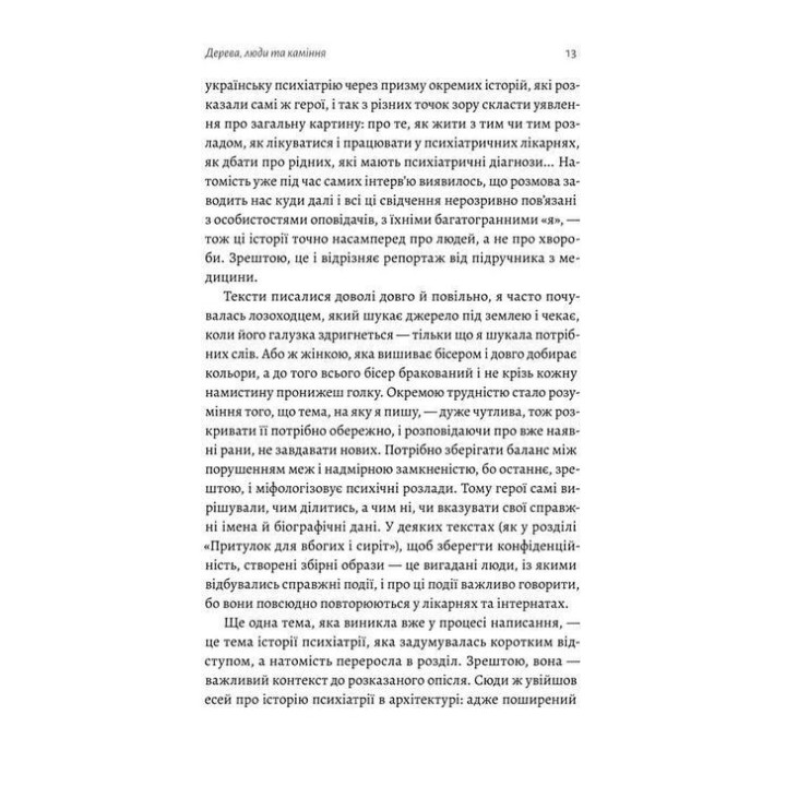 Никого нет в лесу. Истории о людях, здании и психиатрии. Кристина Шалак