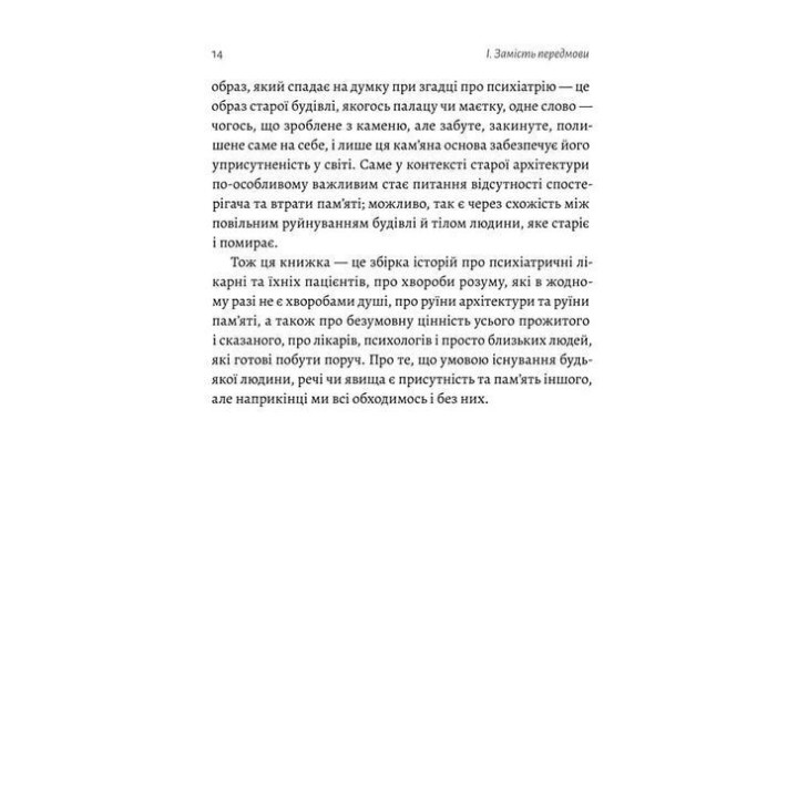 Никого нет в лесу. Истории о людях, здании и психиатрии. Кристина Шалак