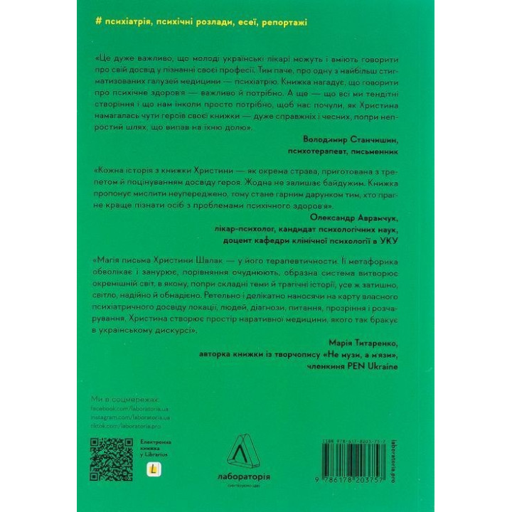 Никого нет в лесу. Истории о людях, здании и психиатрии. Кристина Шалак