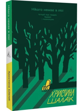 Нікого немає в лісі. Історії про людей, будівлі і психіатрію. Христина Шалак