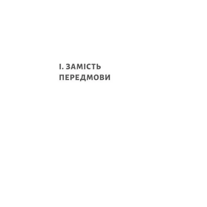 Нікого немає в лісі. Історії про людей, будівлі і психіатрію. Христина Шалак