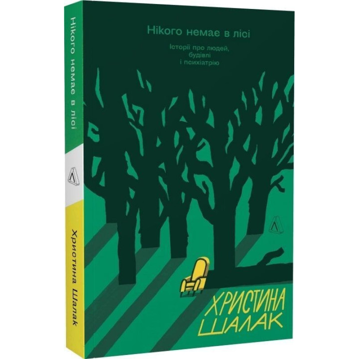 Никого нет в лесу. Истории о людях, здании и психиатрии. Кристина Шалак