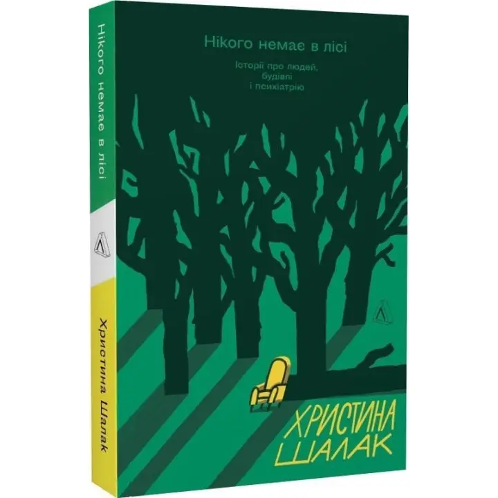 Нікого немає в лісі. Історії про людей, будівлі і психіатрію. Христина Шалак