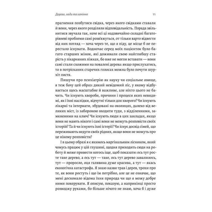Никого нет в лесу. Истории о людях, здании и психиатрии. Кристина Шалак