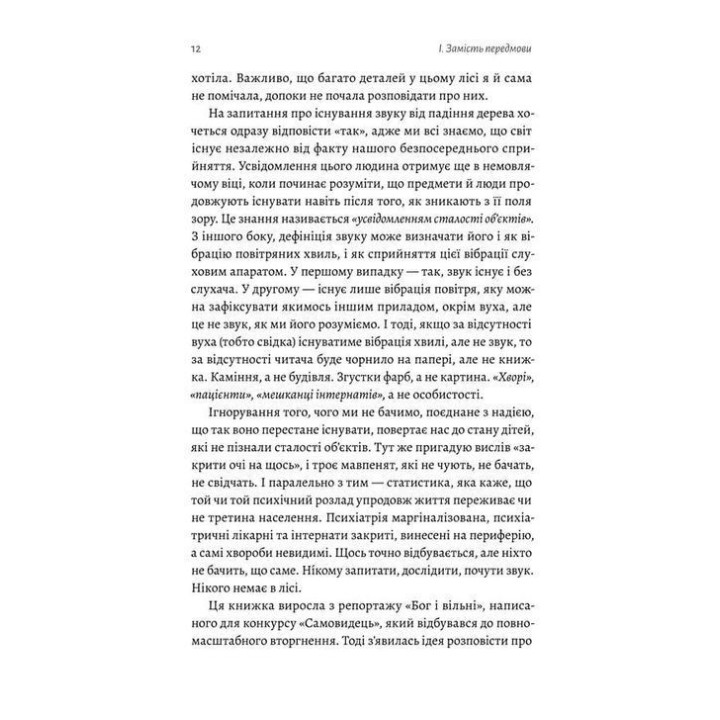Никого нет в лесу. Истории о людях, здании и психиатрии. Кристина Шалак