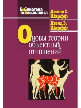 Основы теории объектных отношений. Джіл С. Шарф, Девід Е. Шарф