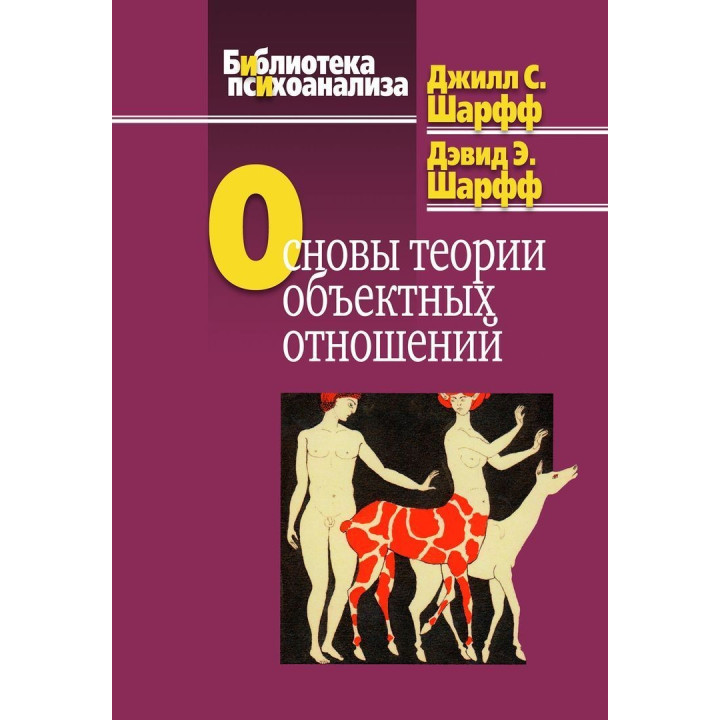 Основы теории объектных отношений. Джіл С. Шарф, Девід Е. Шарф