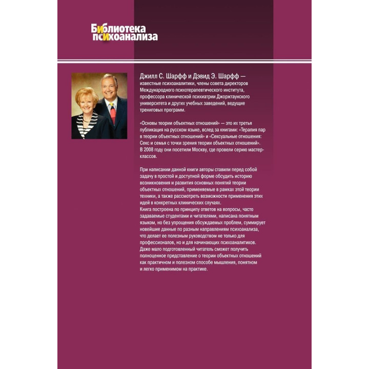 Основы теории объектных отношений. Джіл С. Шарф, Девід Е. Шарф