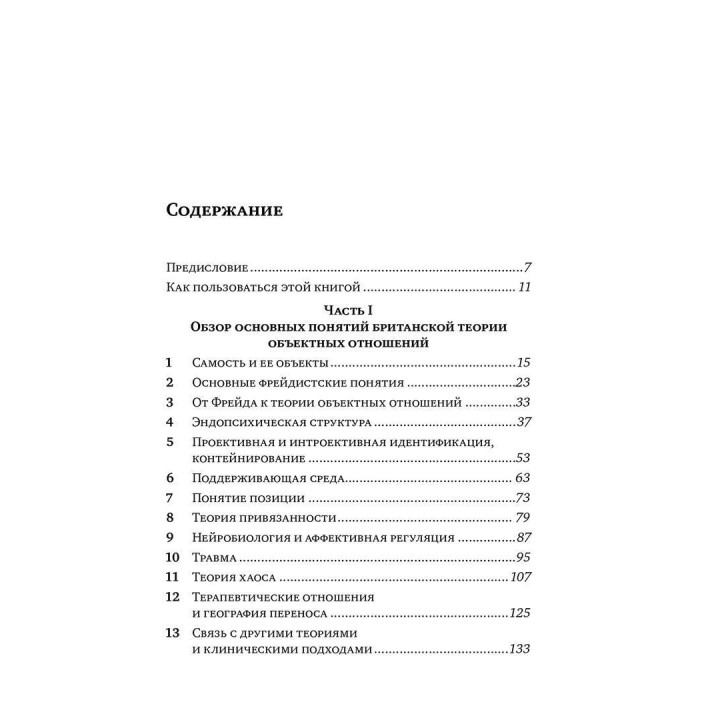 Основы теории объектных отношений. Джіл С. Шарф, Девід Е. Шарф