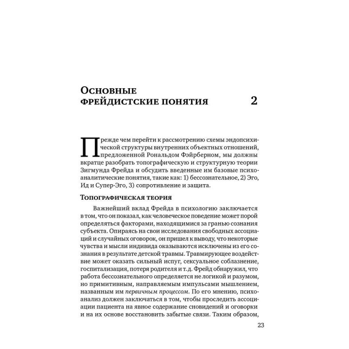 Основы теории объектных отношений. Джіл С. Шарф, Девід Е. Шарф