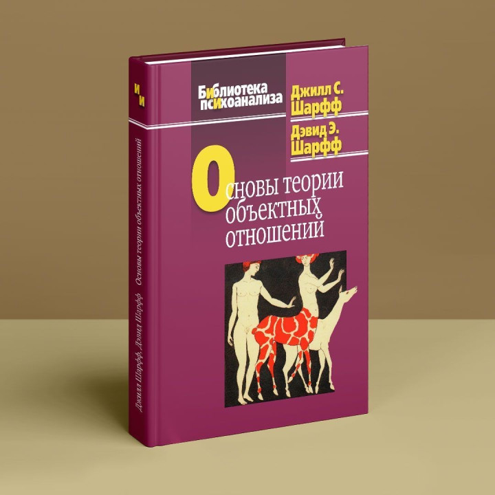Основы теории объектных отношений. Джіл С. Шарф, Девід Е. Шарф