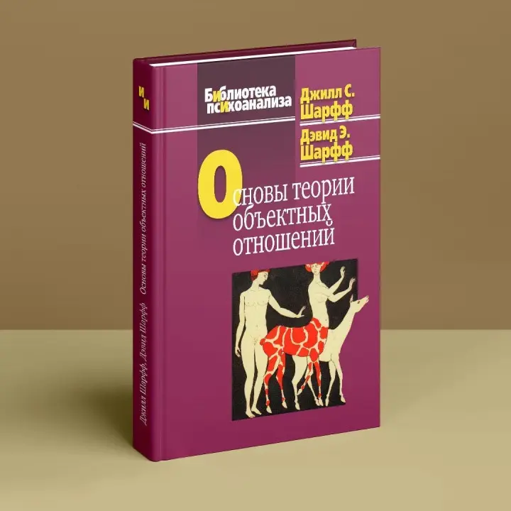 Основы теории объектных отношений. Джіл С. Шарф, Девід Е. Шарф