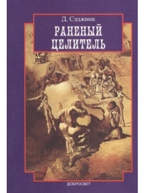Раненый целитель. Девід Седжвік