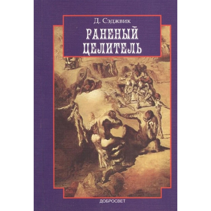 Раненый целитель. Девід Седжвік