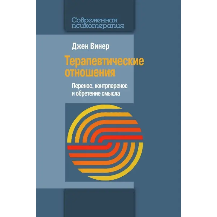 Терапевтические отношения: Перенос, контрперенос и обретение смысла. Джен Вінер
