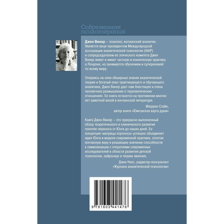 Терапевтические отношения: Перенос, контрперенос и обретение смысла. Джен Вінер