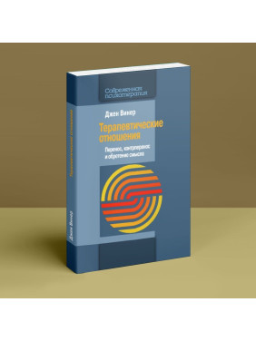 Терапевтические отношения: Перенос, контрперенос и обретение смысла. Джен Вінер