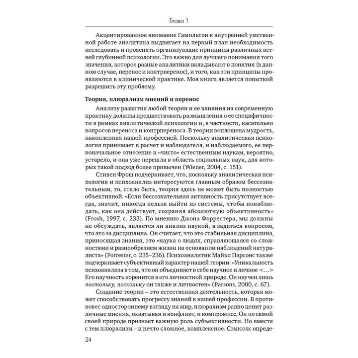 Терапевтические отношения: Перенос, контрперенос и обретение смысла. Джен Винер