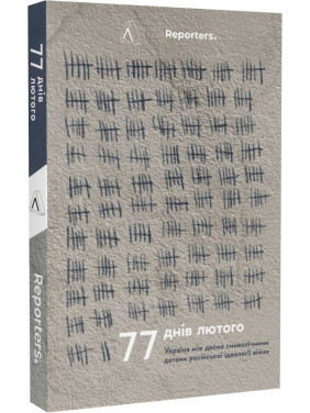 77 днів лютого. Україна між двома символічними датами російської ідеології війни