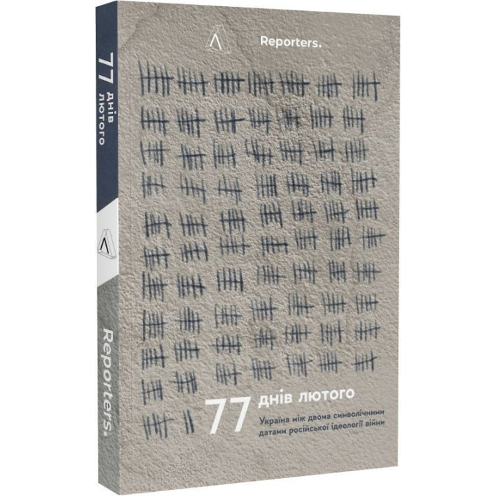 77 днів лютого. Україна між двома символічними датами російської ідеології війни