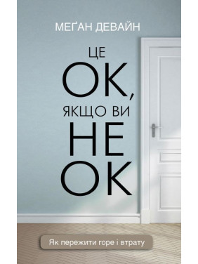 Це ОК, якщо ви не ОК. Як пережити горе і втрату. Меґан Девайн