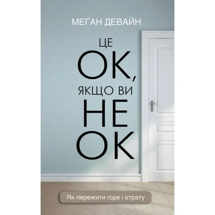 Це ОК, якщо ви не ОК. Як пережити горе і втрату. Меґан Девайн