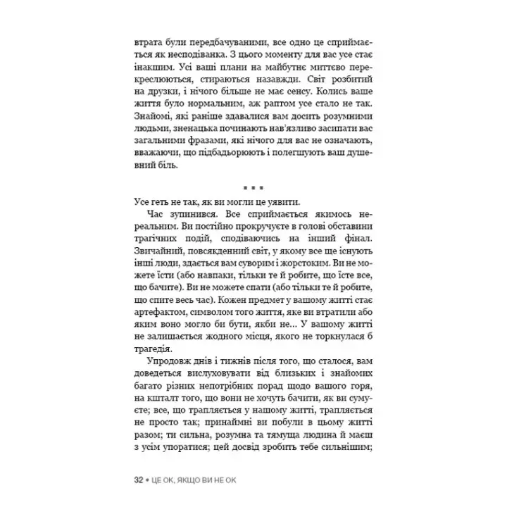 Це ОК, якщо ви не ОК. Як пережити горе і втрату. Меґан Девайн