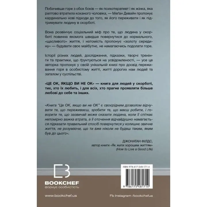 Це ОК, якщо ви не ОК. Як пережити горе і втрату. Меґан Девайн