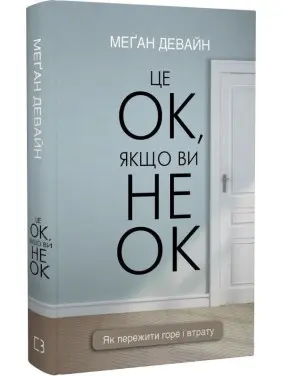 Це ОК, якщо ви не ОК. Як пережити горе і втрату. Меґан Девайн