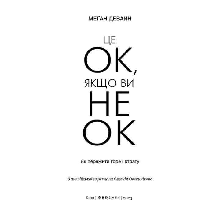 Це ОК, якщо ви не ОК. Як пережити горе і втрату. Меґан Девайн