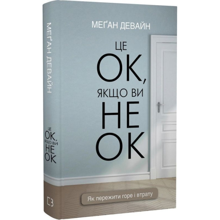 Це ОК, якщо ви не ОК. Як пережити горе і втрату. Меґан Девайн