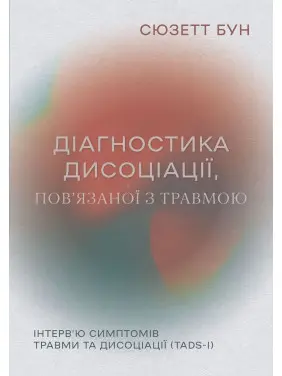 Діагностика дисоціації, пов’язаної з травмою: Інтерв’ю симптомів травми та дисоціації. Сюзетт Бун